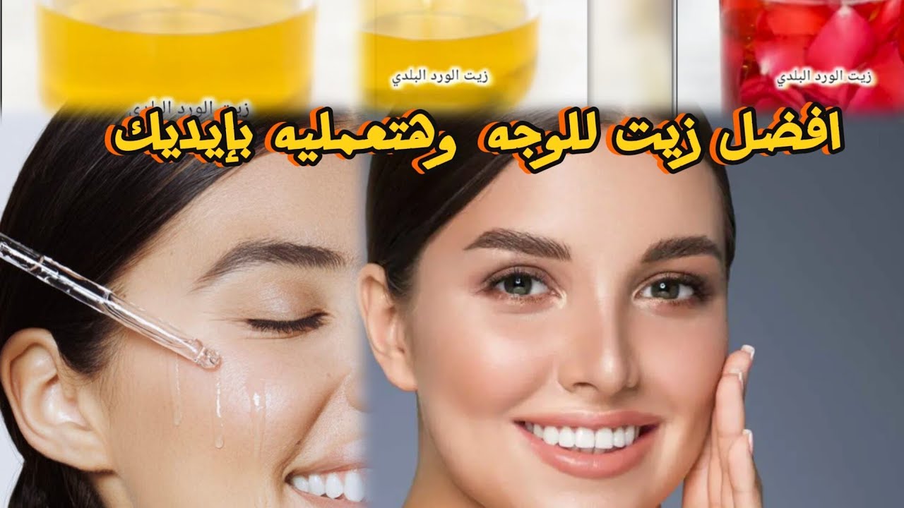 أفضل زيت للوجه قبل النوم | سر النضارة والترميم الليلي + طريقة عمل زيت الورد في البيت زيت طبيعي 100% 
