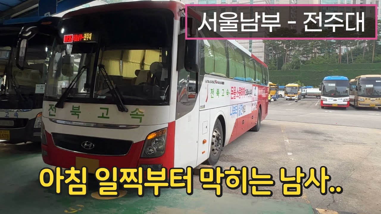 [4K] 시외버스 서울남부터미널 - 전주대학교 주행영상(Intercity Bus, Seoul Nambu - Jeonju Univ.)