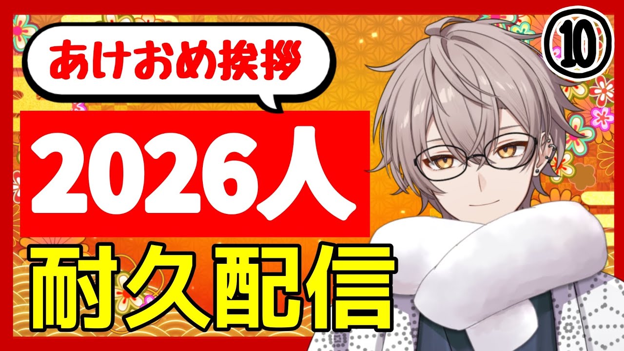 【激ヤバ枠⑩】98時間37分経過！2026人に新年の挨拶もらえるまで終われない配信！！何日で終わるかわからない！！【#耐久 #初見さん大歓迎】