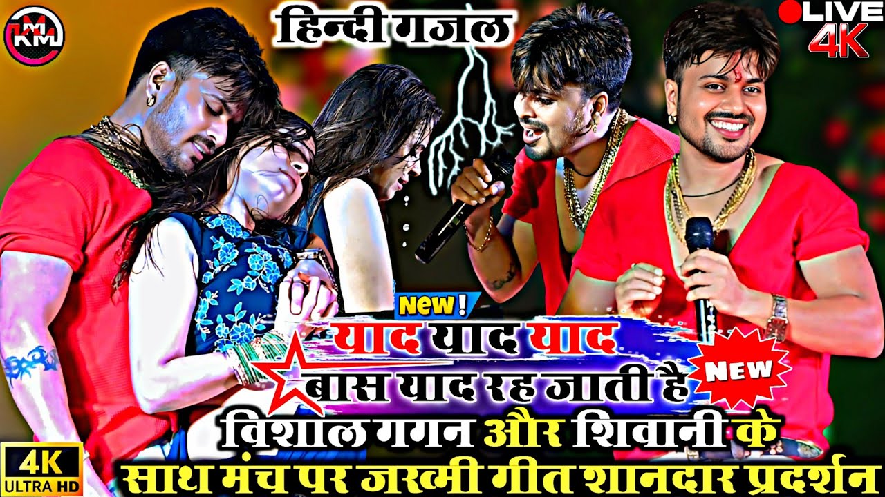 #video #Vishal_Gagan_याद याद याद बास याद रह जाती है#विशाल गगन और शिवानी ने मंच खुलेआम रोने लगी#gajal