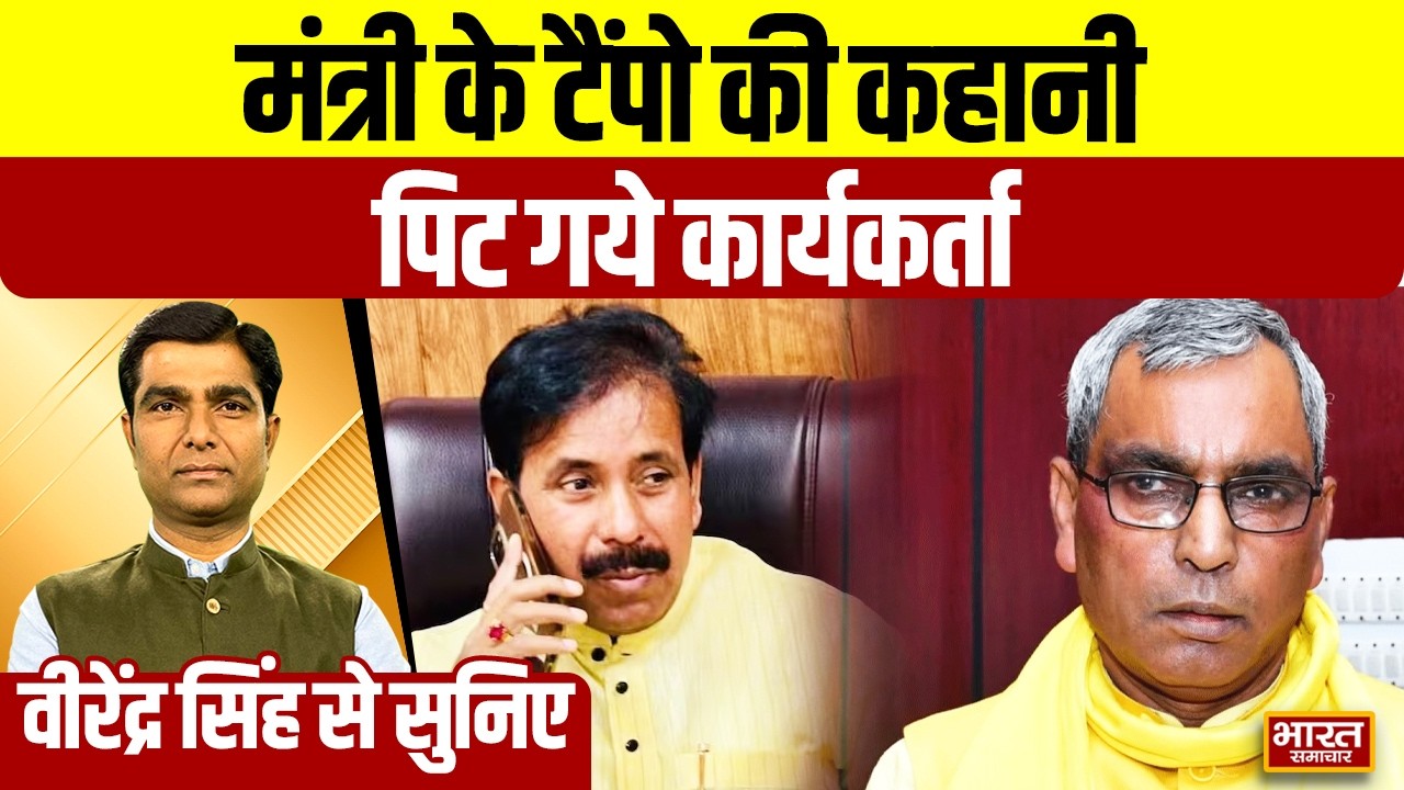 Virendra Singh से सुनिए-मंत्री के टैंपो की कहानी,पिट गये कार्यकर्ता | UP Politics | BJP |