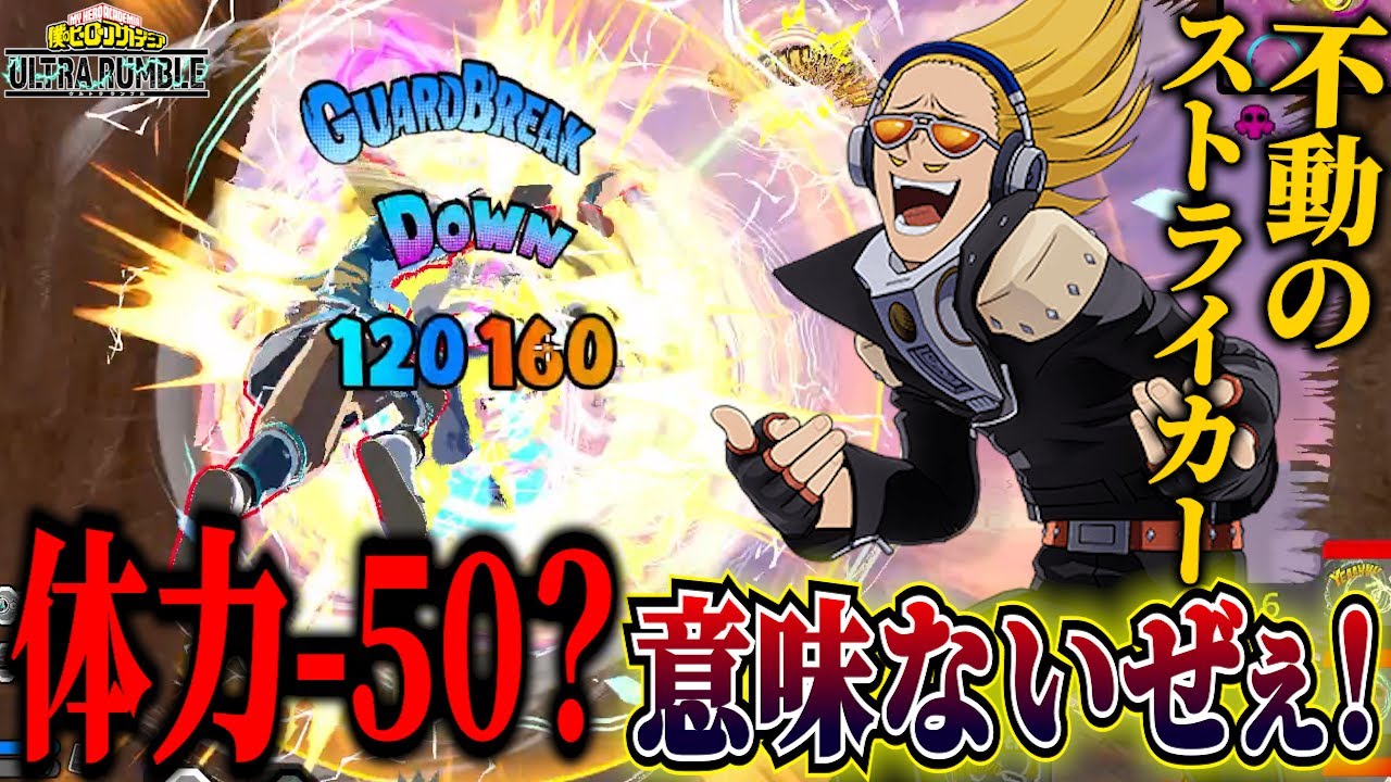 【ヒロアカUR】弱体化？全然関係ないYO！体力が削り取られたマイク！【ヒロアカウルトラランブル】