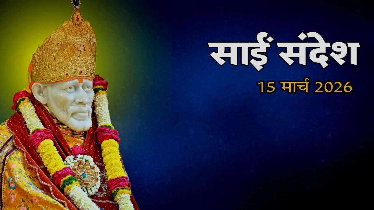 Sai Sandesh Today | Sai Sandesh | 15 March 2026 @SaiYug  #saibaba 