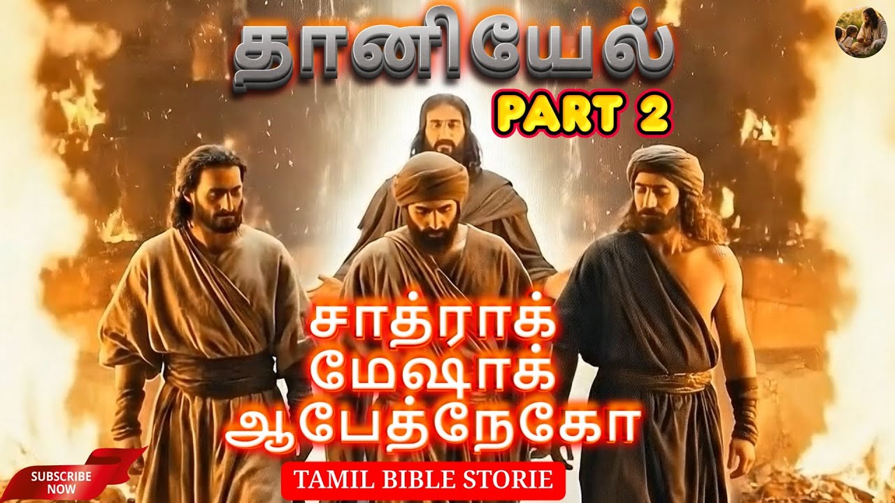 தானியேல் Part 2 | Daniel Part 2 | அக்கினி சூளை | ராஜாவின் கனவு #jesus #movie #daniel #faithingod