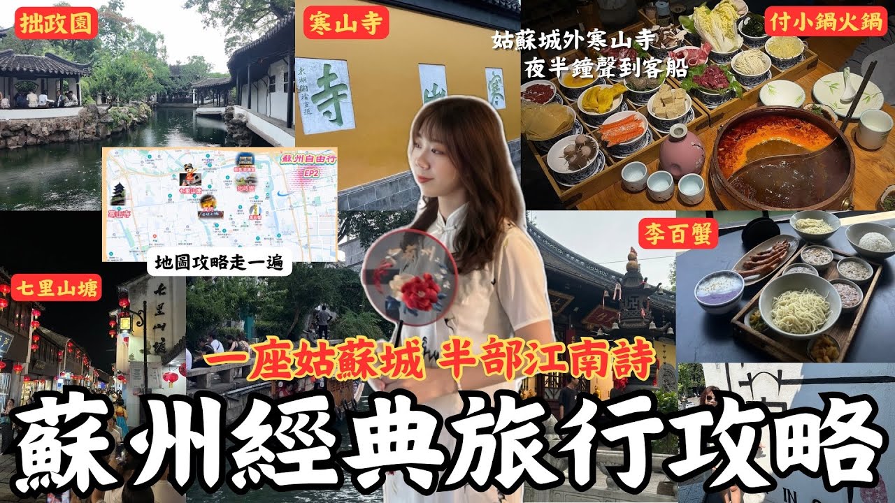 『體驗蘇州城的浪漫，經典必去旅行攻略！！一座姑蘇城，半部江南詩』｜中國四大名園之一「拙政園」、「李百蟹」吃蟹黃麵、《楓橋夜泊》「寒山寺」、「付小鍋」吃蘇式火鍋、「七里山塘」夜色