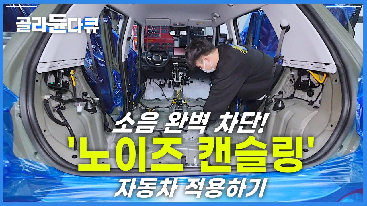 자동차는 고요함이 귀호강! 안해본 사람은 있어도 한 번만 해본 사람은 없다는 자동차 방음 시공│풍절음 엔진음 외부소음 완벽 차단! │자동차에 노이즈 캔슬링하기│극한직업│#골라듄다큐