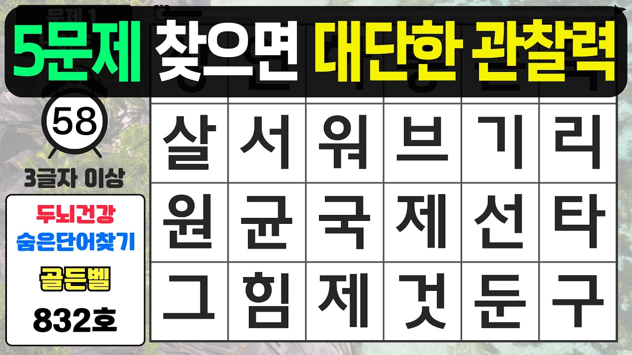 5문제 찾으면 대단한 관찰력이십니다 - #832 숨은단어찾기,치매예방퀴즈,치매예방,치매테스트,단어퀴즈,치매예방활동