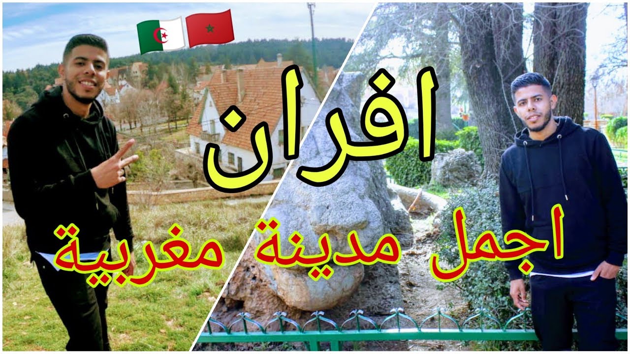 جزائري في افران (سويسرا المغرب) 😍 جنة الله في أرضه 💚