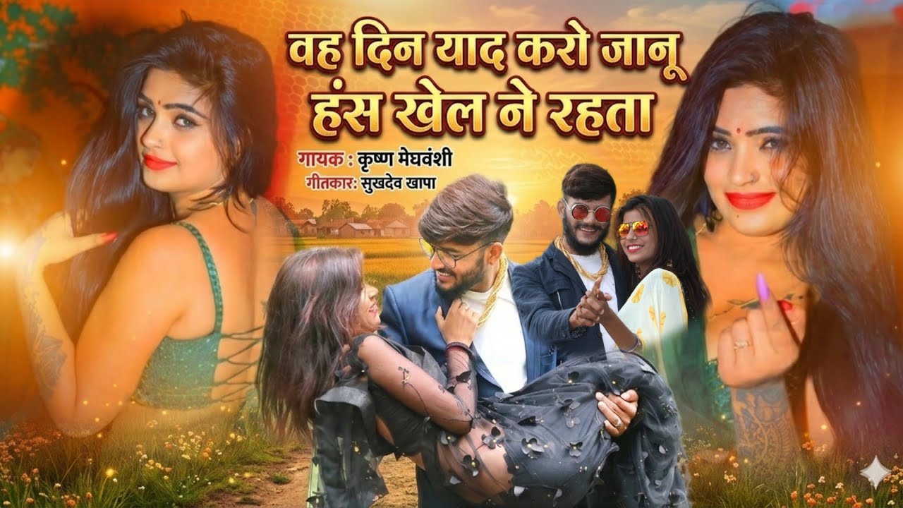 वह दिन याद करो जानू हंस खेल ने रहता।। Love song Rajasthani singer Krishna meghvanshi_DJ remix song