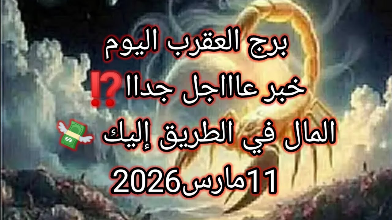 توقعات برج العقرب اليوم 🔮🦞خبر عاااجل جداا للعقرب⁉️المال في الطريق إليك ياعقرب💸11مارس2026📝