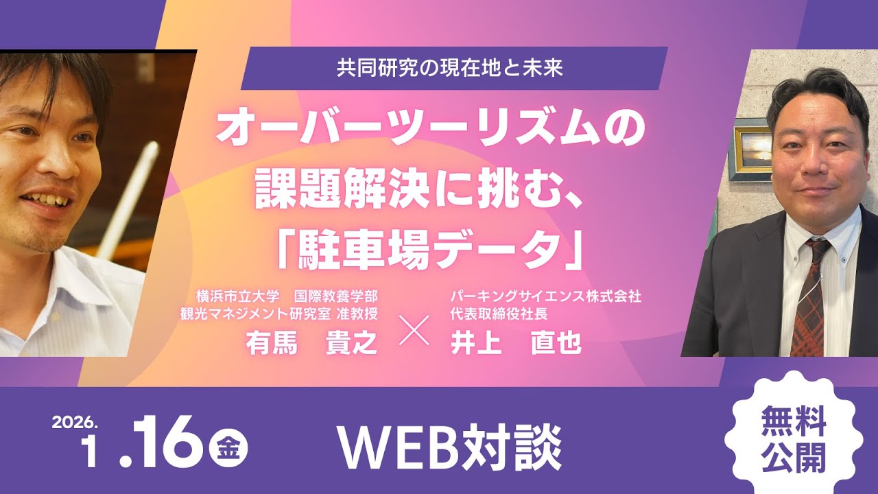 オーバーツーリズムの課題解決に挑む「駐車場データ」