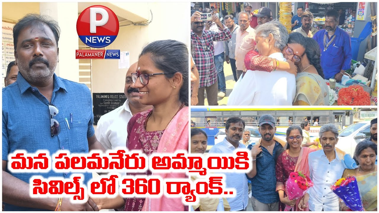 మన పలమనేరు అమ్మాయికి సివిల్స్ లో 360 ర్యాంక్.. అభినందించిన పలువురు | UPSC | PALAMANER NEWS