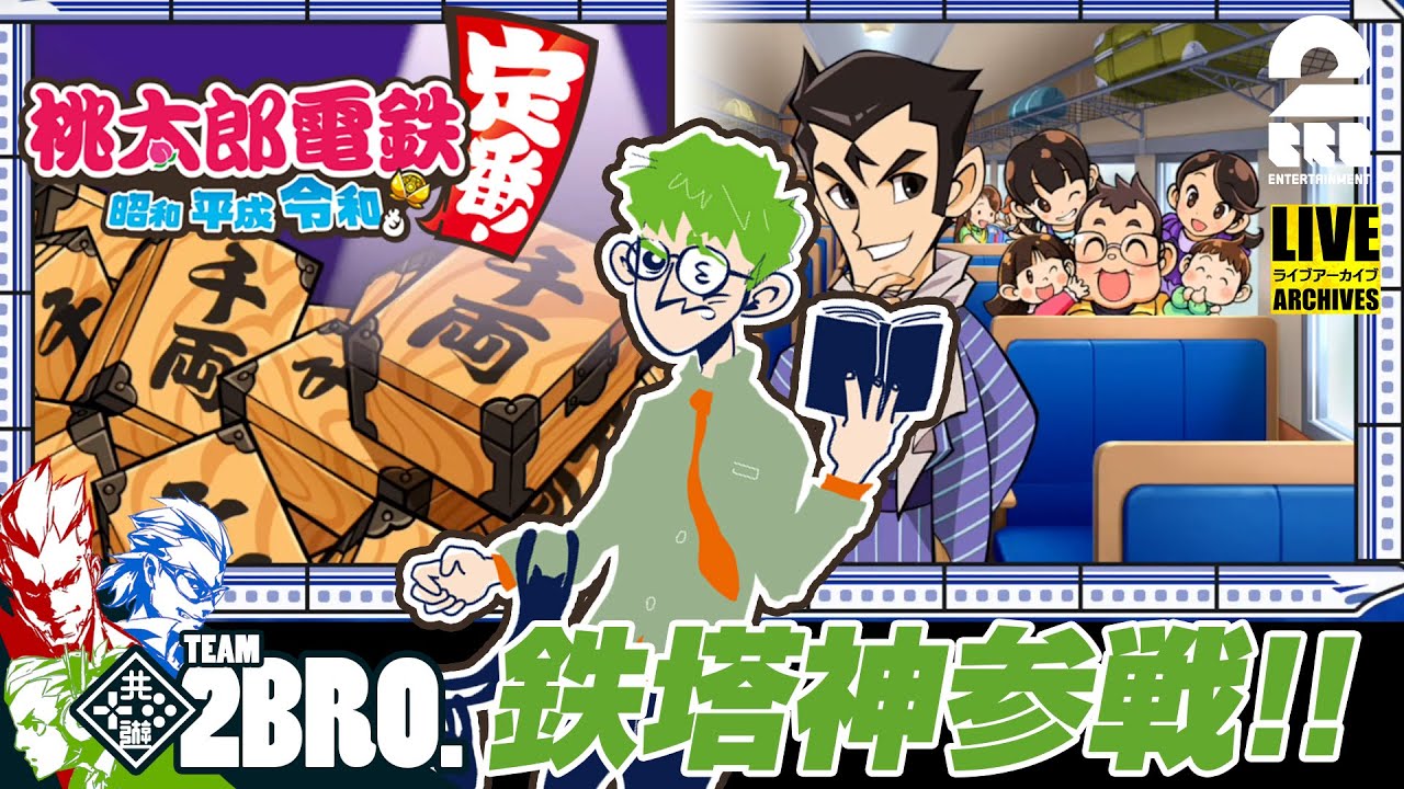 鉄塔参戦【ノーカット版】弟者,兄者,おついち,鉄塔の「桃鉄」5年決戦【2BRO.】