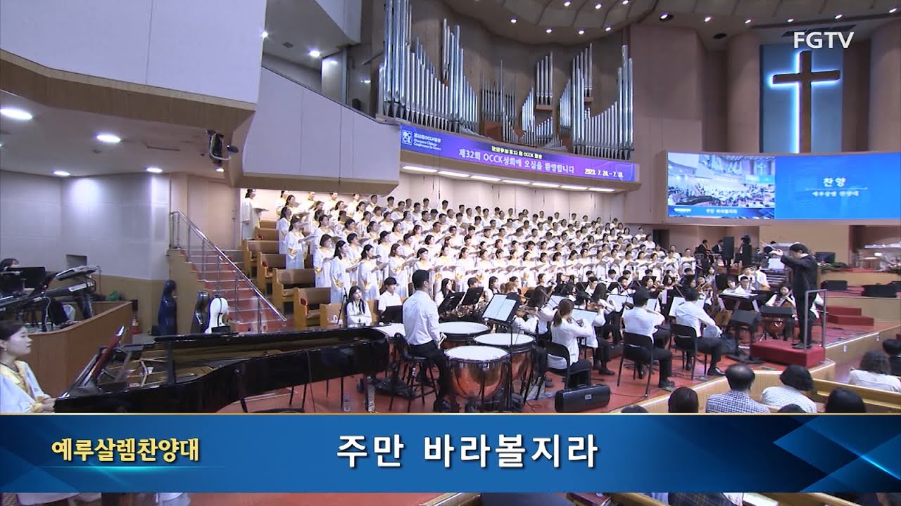 주만 바라볼지라-예루살렘찬양대
