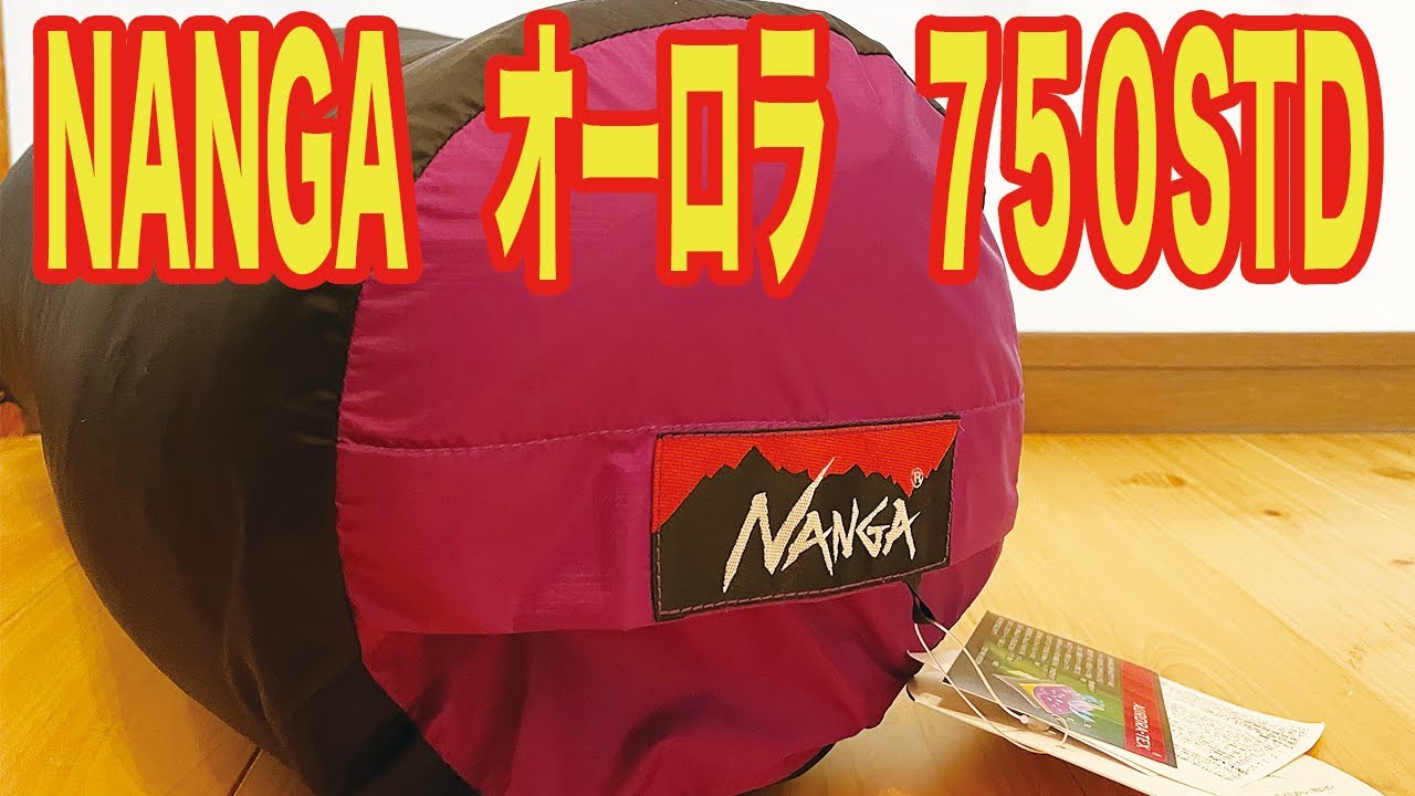 NANGAオーロラ750STD開封