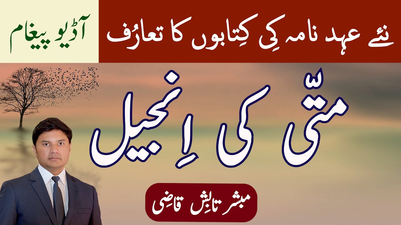 Matti Ki Injeel | Naiy Ahad Nama Ki Kitabon Ka Tauruf | Urdu/Hindi | Tabish Qazi | Daily Verses