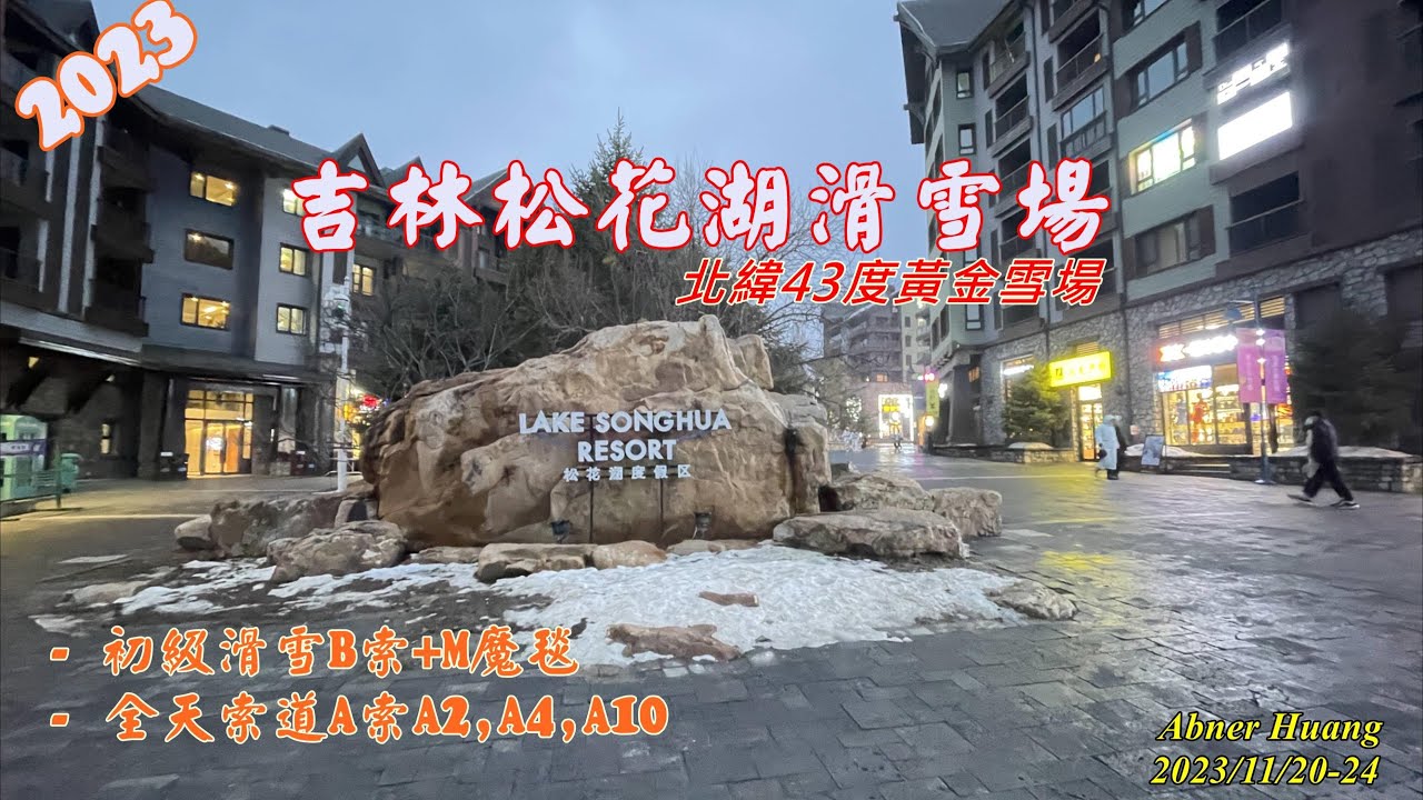 11/20~24/2023-  吉林松花湖滑雪場/ 北緯43度黃金雪場跟日本北海道，加拿大惠斯勒，歐洲阿爾卑斯山，北美落基山同個黃金地帶/ 羅曼蒂克大道這次未開下次見。