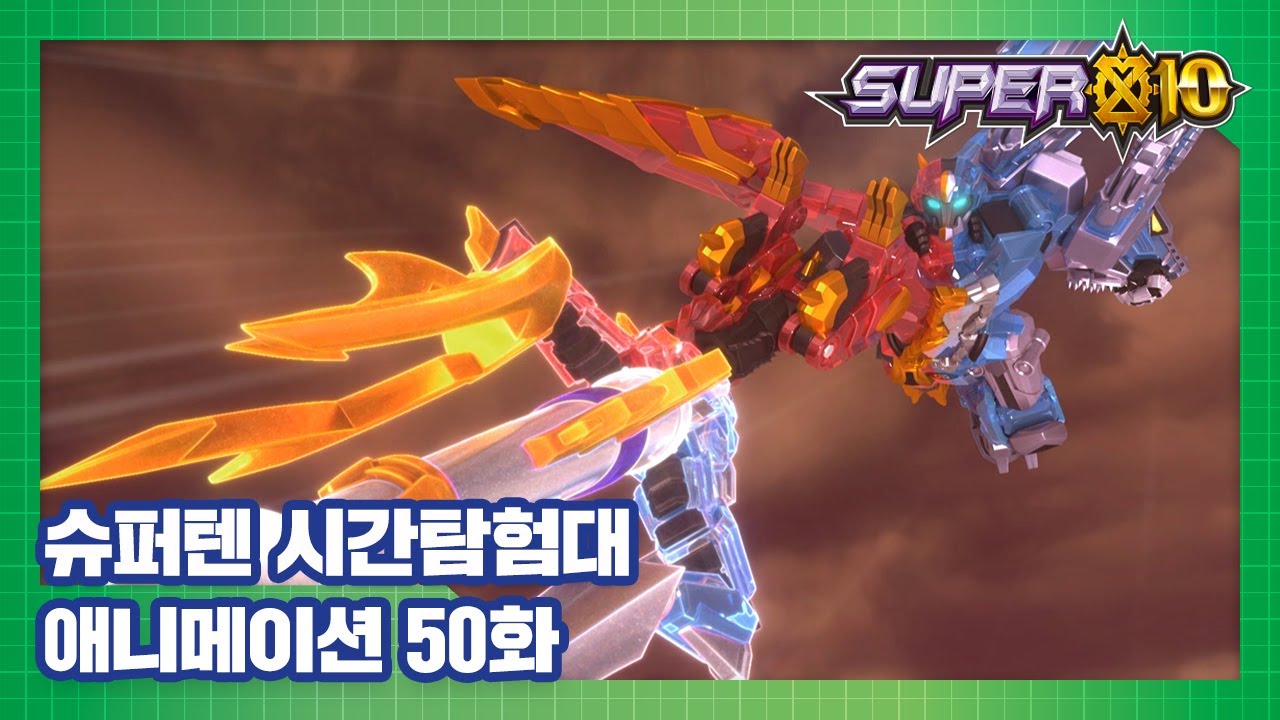 슈퍼텐 시간탐험대 50화 격전! 함께라는 마음 [SUPER10 ANIMATION]