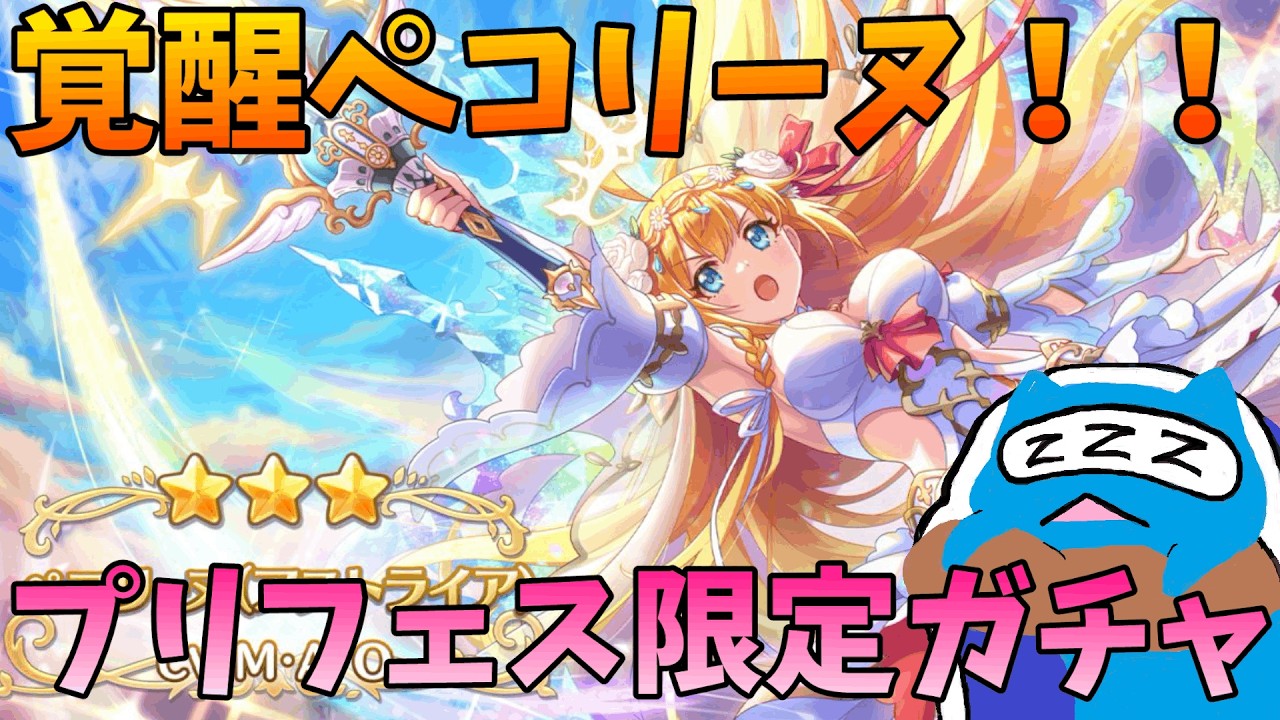 【プリコネR】プリフェス限定ペコリーヌ（アストライア）出るまで引く配信！【プリンセスコネクト!Re:Dive】