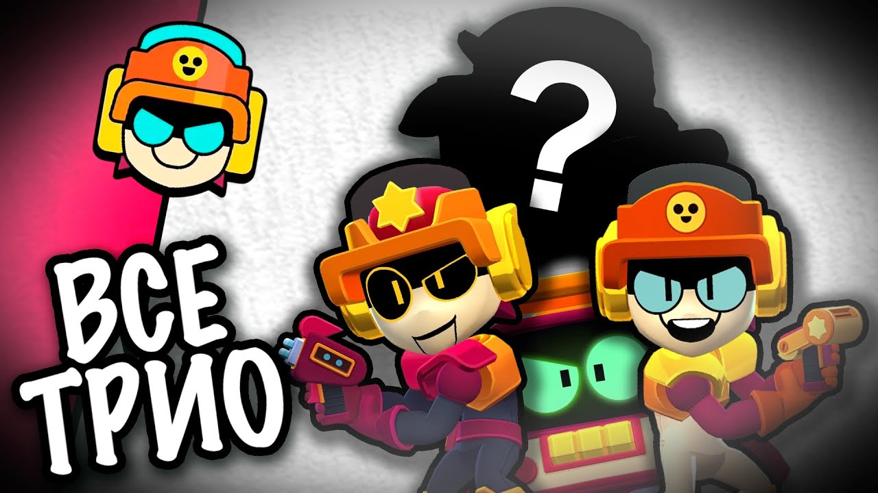 Что Скрывают Трио в Бравл Старс? Роль Каждого Трио в Лоре Brawl Stars