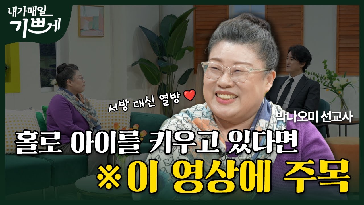 [Full] 부모도 떠나고 남편도 떠났지만...꿋꿋하게 살 수 있던 유일한 방법? | 박나오미 선교사 | 내가 매일 기쁘게