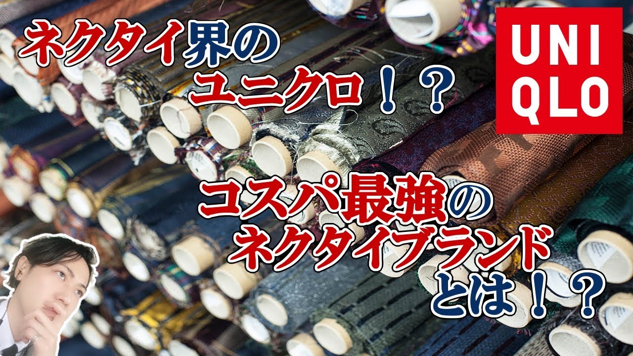 コスパ最強のネクタイブランドとは！？　Great quality Japanese necktie brand!