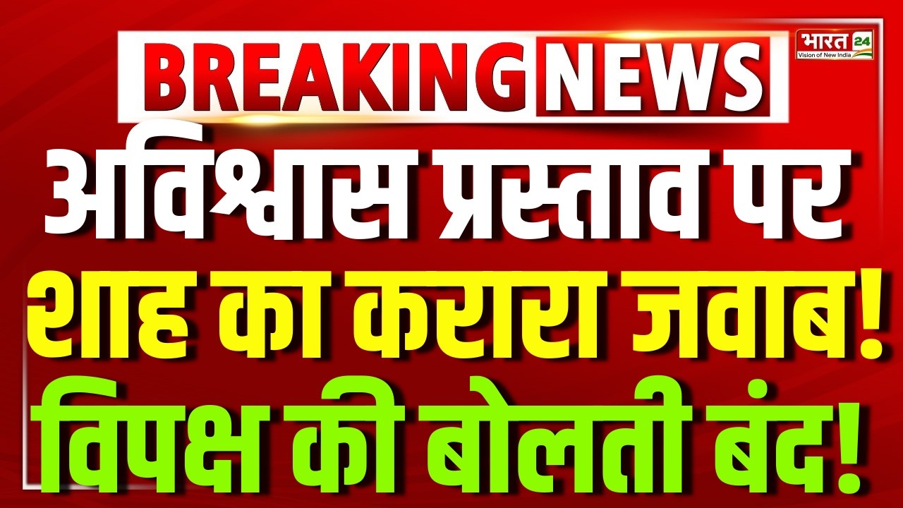 Parliament Session 2026 LIVE : अविश्वास प्रस्ताव पर अमित शाह LIVE |  Om Birla | No Confidence Motion