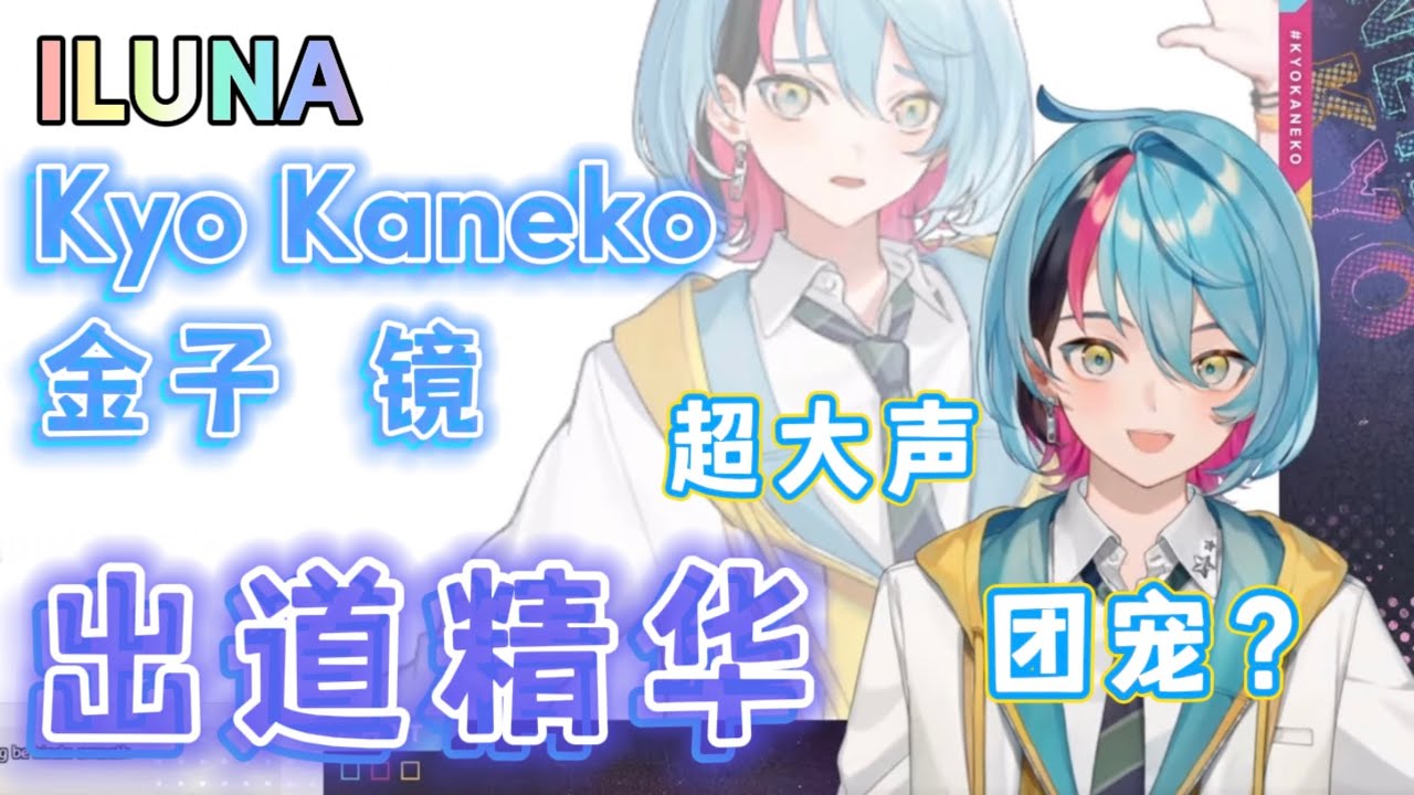 【彩虹社Kyo Kaneko熟切| ILUNA】ILUNA出道精华 综艺感MAX的Kyo！