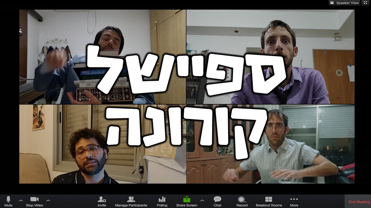 ישיבת הנהלה - ספיישל קורונה: תראו מי שמדבק