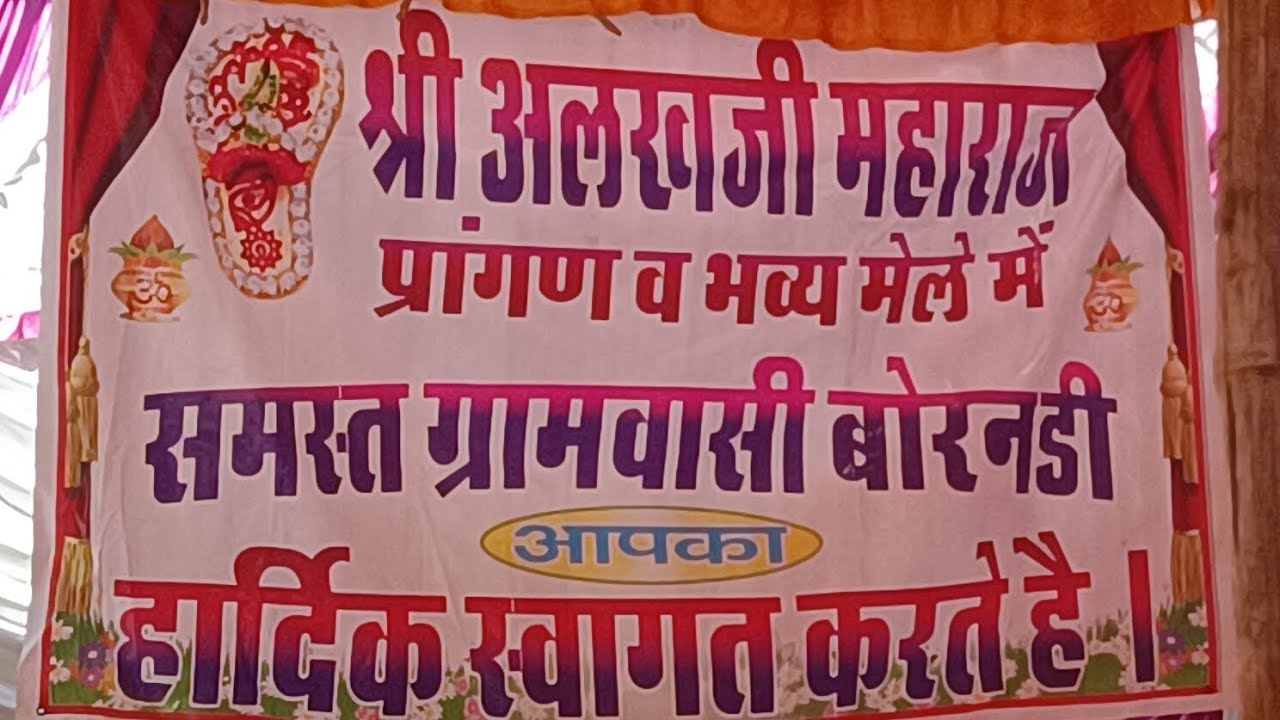 LIVE बोरनडी लाइव 2026▶️श्री अलख महाराज भव्य मेला 08/03/2026