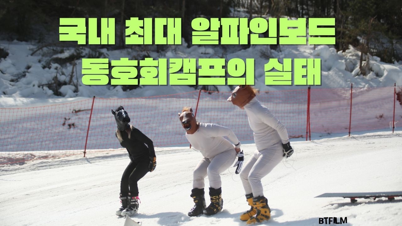 국내 최대 동계 동호회 20주년 캠프는 어떨까?