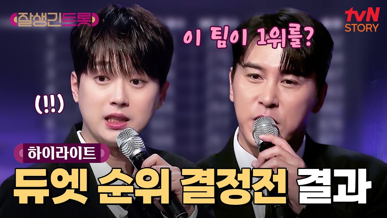 승부는 트롯듀서에게 달렸다..! '듀엣 순위 결정전' 최종 결과 공개★ #highlight #잘생긴트롯 EP.6