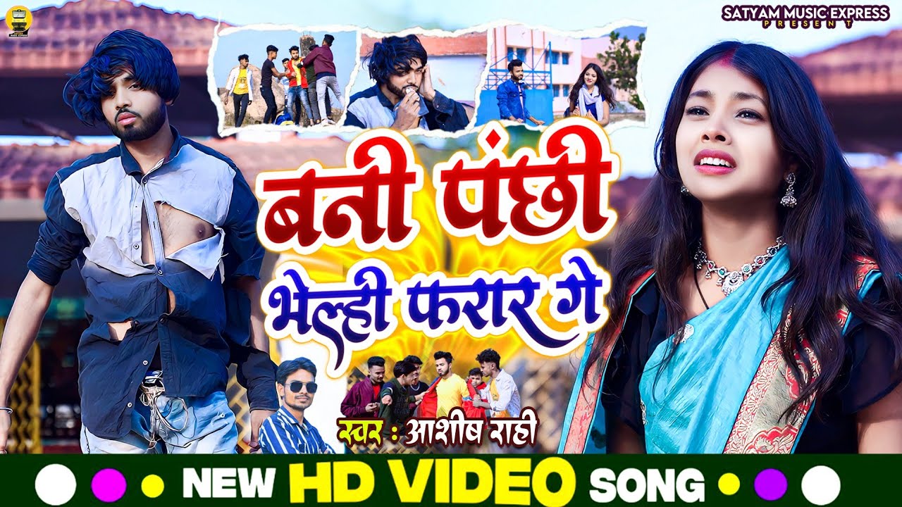 #Video #Bani Panchhi Bheli Farar Ge #Aashish Rahi || बनी पंछी भेल्ही फरार गे  Feat:-Sajan & Mehandi