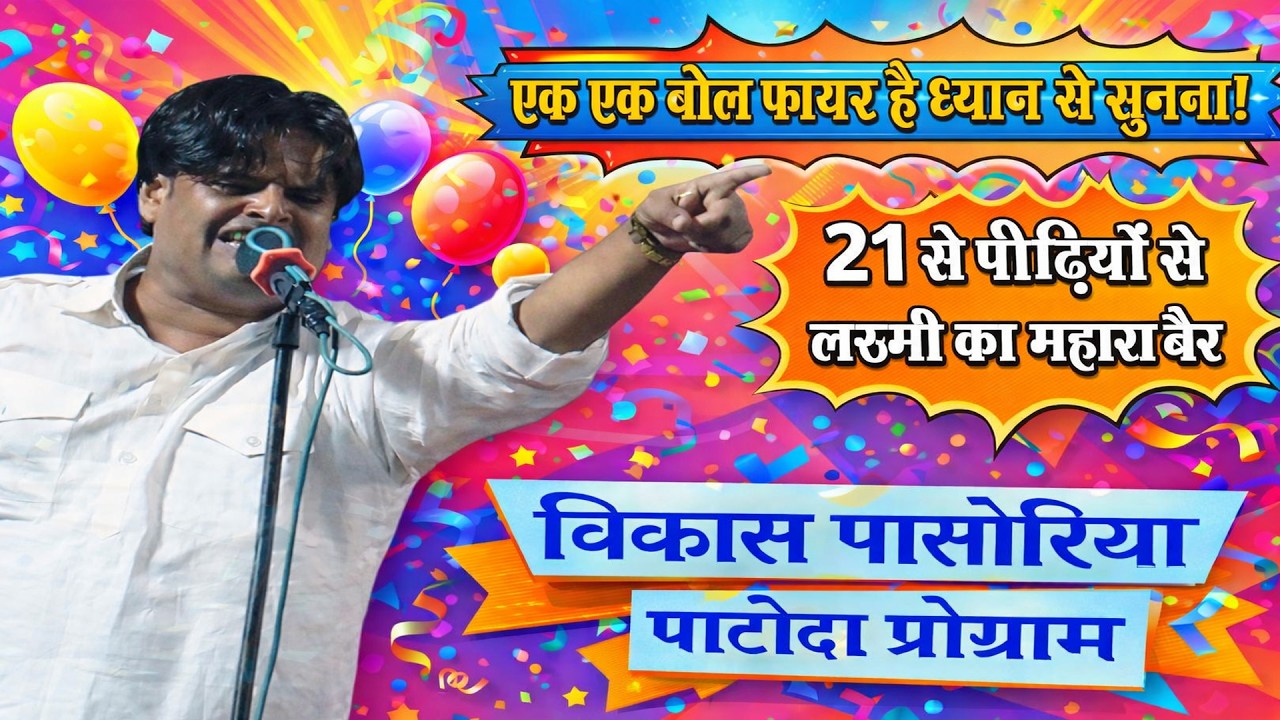 21 पीढ़ियों से म्हारा लक्ष्मी से बैर | सुदामा के एक एक बोल फायर है | Vikas Pasoriya | Haryanvi Ragni