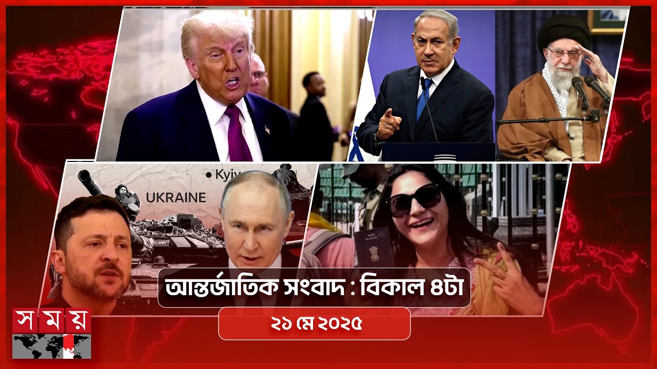 আন্তর্জাতিক সংবাদ | বিকাল ৪টা | ২১ মে ২০২৫ | Somoy TV International Bulletin 4pm | Somoy TV