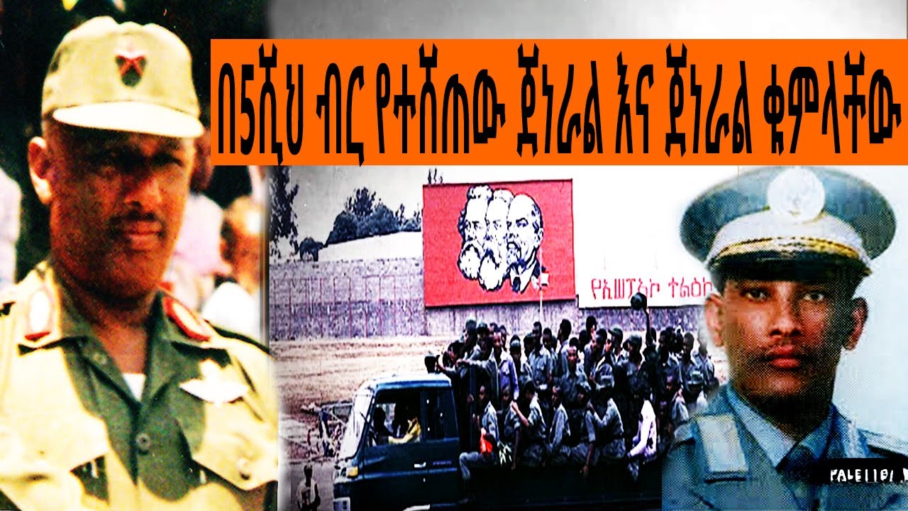 Ethiopia Sheger FM Mekoya - በ5ት ሺህ ብር የተሸጠው ጀነራል እና ጀነራል ቁምላቸው @ShegerFMRadio | መቆያ | TizitaZeArada