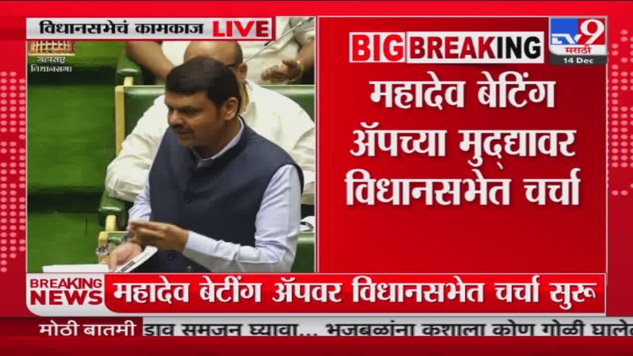 Mahadev Betting App च्या मुद्द्यावर विधानसभेत चर्चा, Devendra Fadnavis काय म्हणाले? पाहा व्हिडीओ