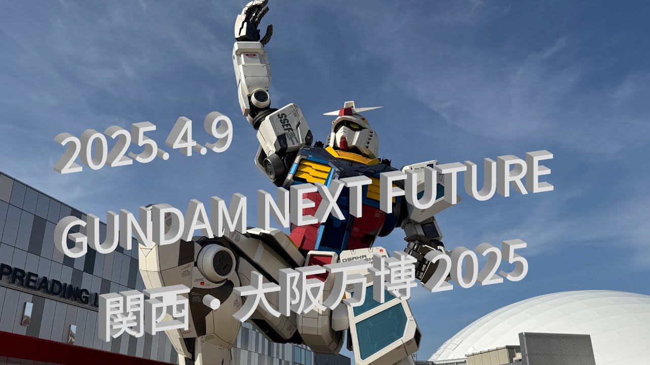 【４K】ガンダムパビリオン　人気館の一つ「GUNDAM NEXT FUTURE PAVILION」に入りました！　大阪・関西万博　2025.4.9（メディアデー）