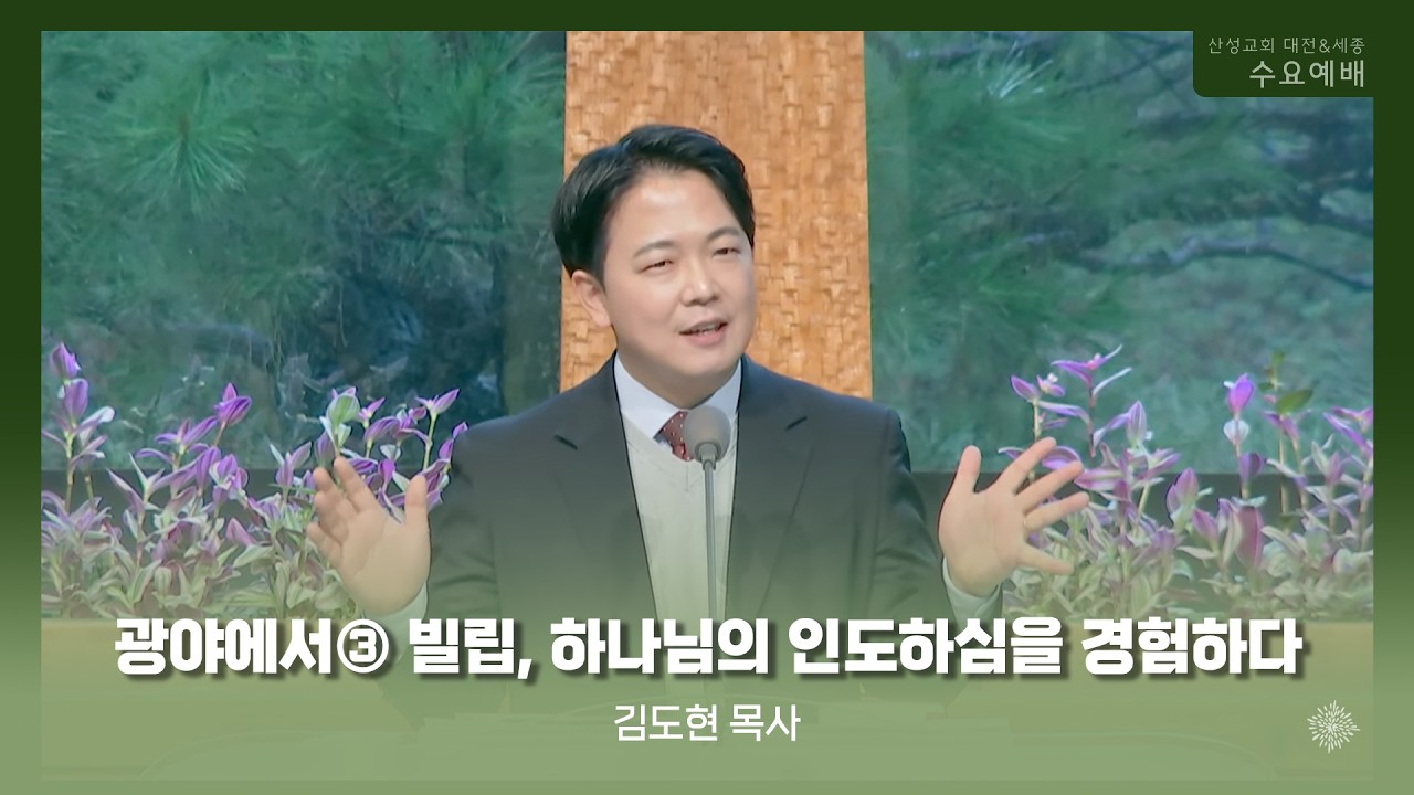 광야에서③ 빌립, 하나님의 인도하심을 경험하다 (김도현 목사) 산성교회 수요예배 2026/03/18