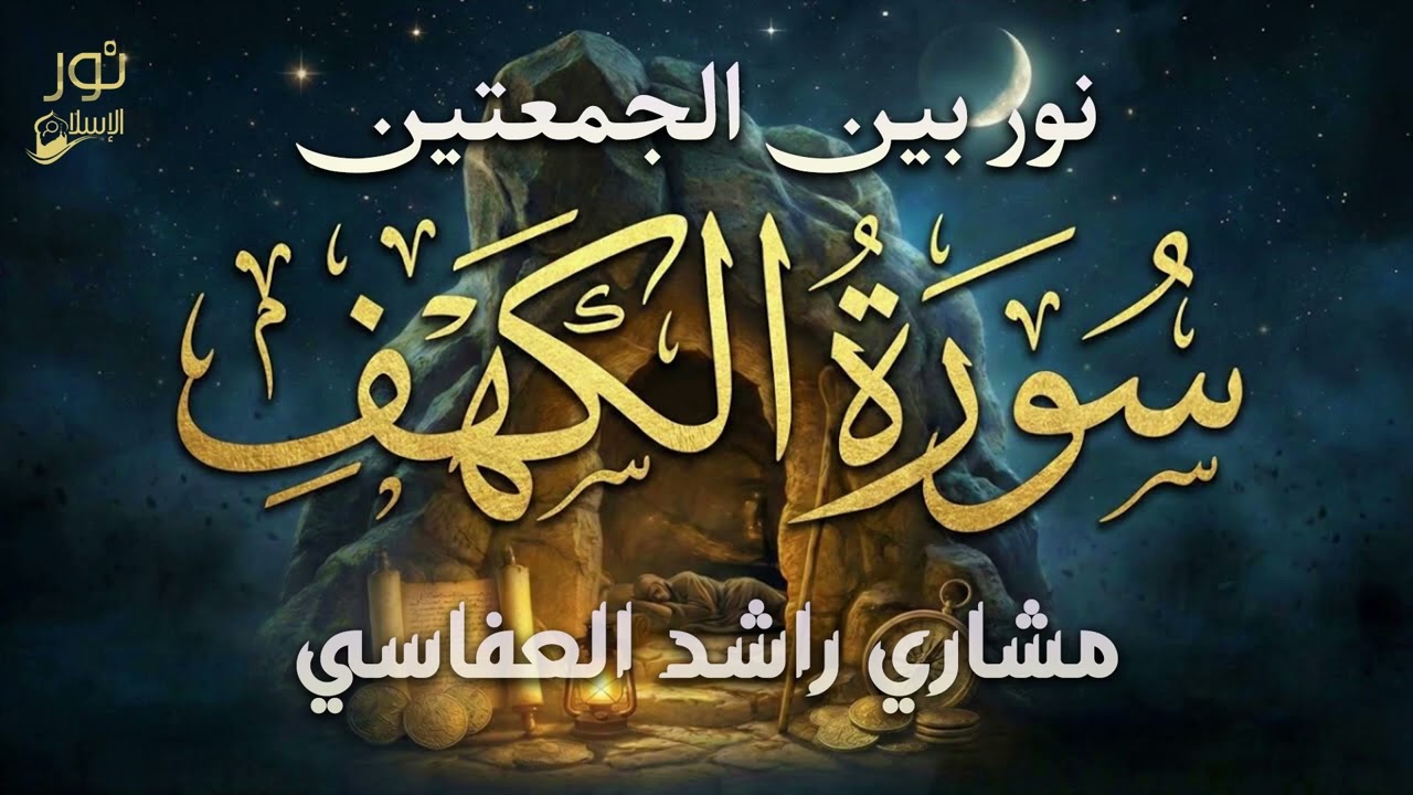 سورة الكهف كاملة💚قرأن يوم الجمعة المباركة🌷تلاوة خاشعة تريح النفوس💚😴مشاري راشد العفاسي