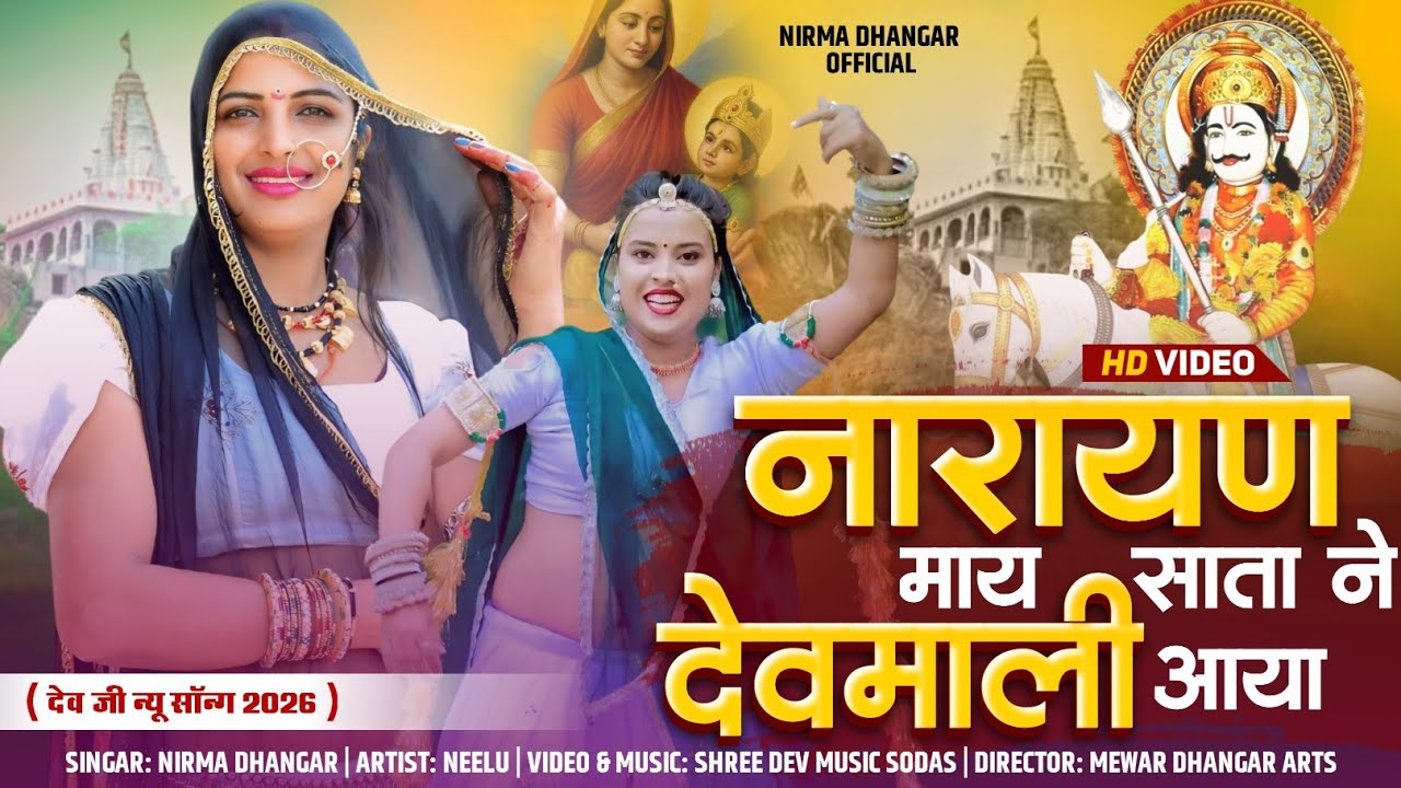 नारायण माय साता ने देवमाली आया  | nirma dhangar | Neelu | devji new song | न्यू राजस्थानी सॉन्ग 2026