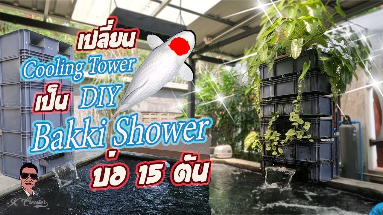 DIY Cooling Tower เปลี่ยนมาเป็น Bakki Shower ได้ความเย็นใกล้กัน