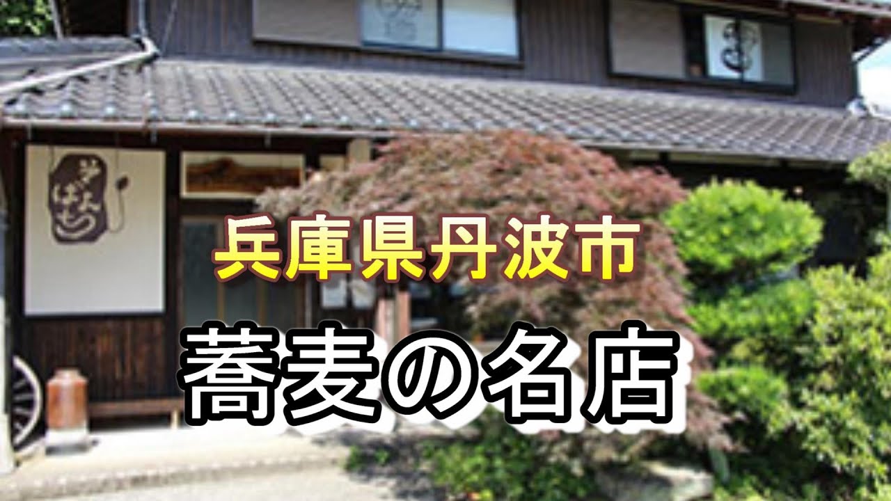 兵庫県丹波市の山の中にあるお蕎麦の名店