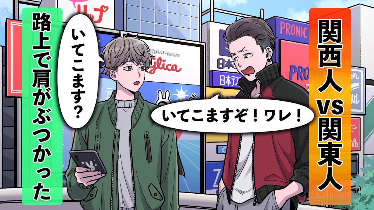 路上で肩がぶつかった関西人vs関東人【アニメ】【コント】