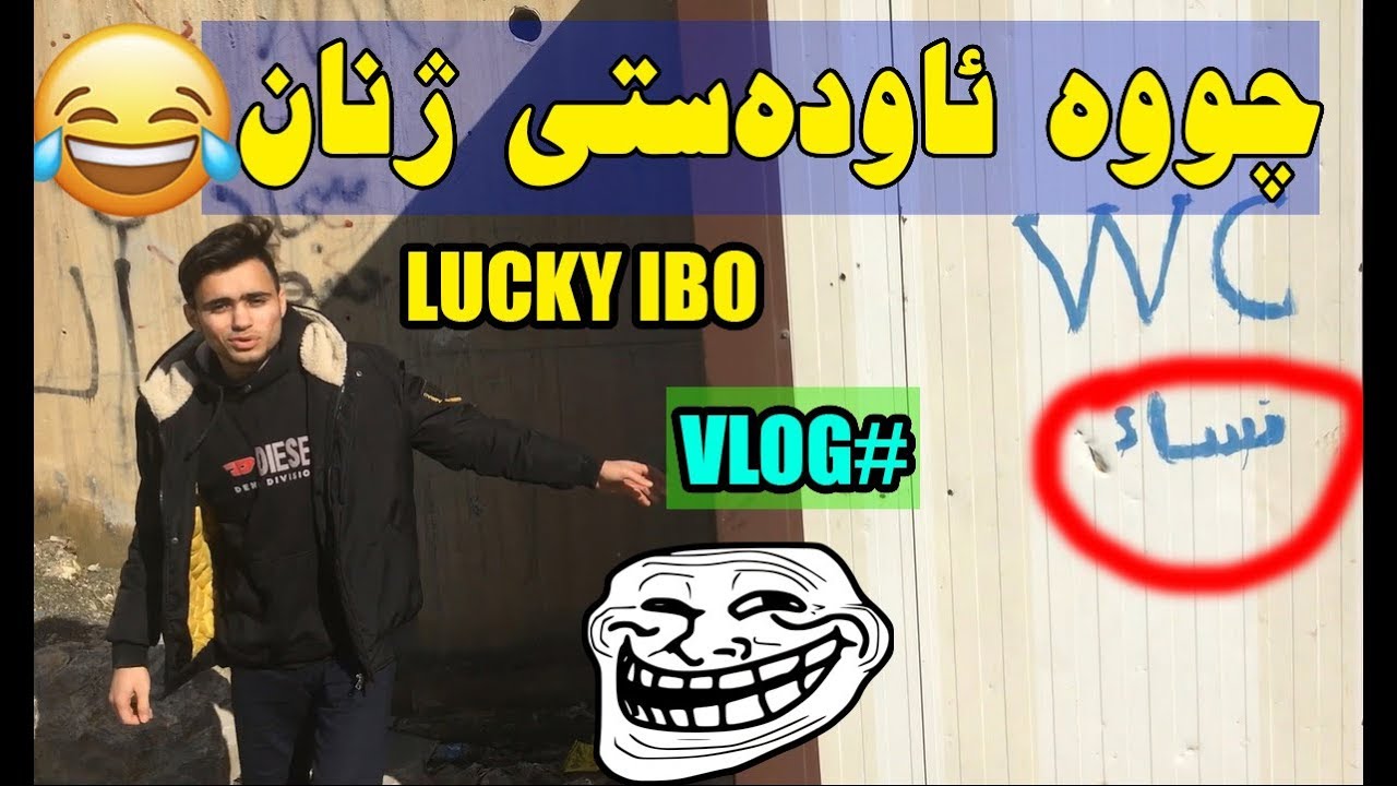 چاڵنج،ئیبۆ چووه‌ ئاوده‌ستی ژنان چی  لێهات😂😂 XOSHTREN VLOG LAGAL IBO