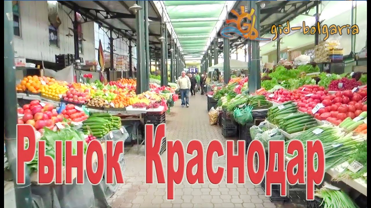Отдых в Болгарии  Рынок Краснодар Бургас