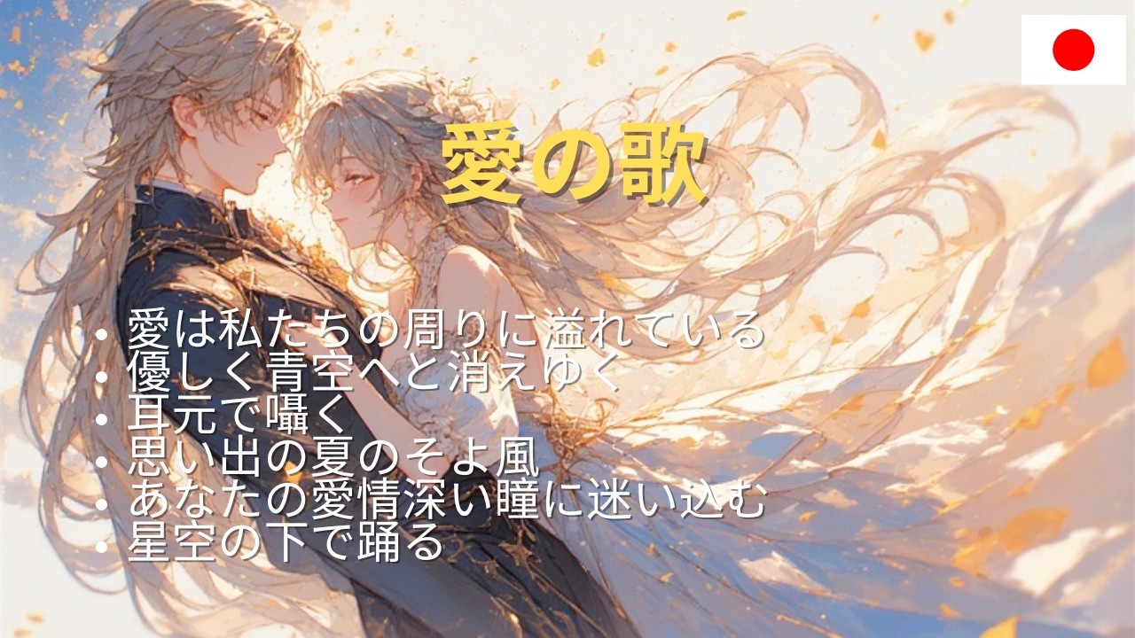[ 日本の歌 ] 愛の歌 II