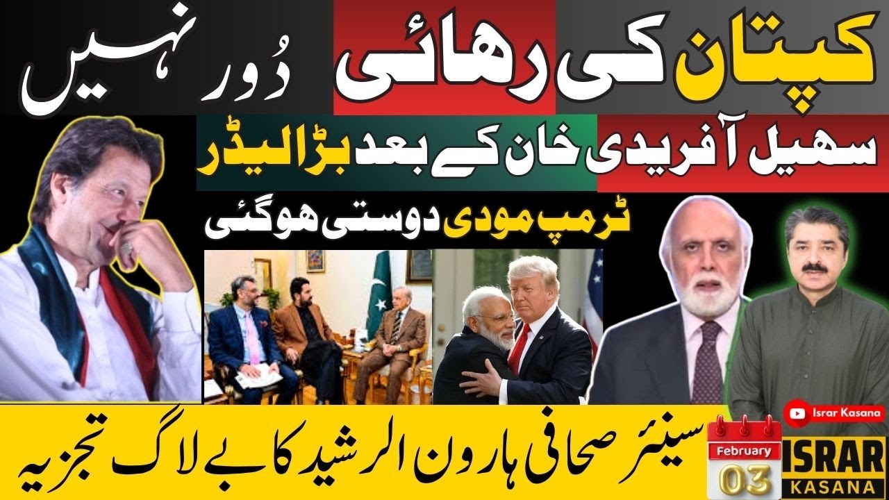 سہیل آفریدی کی شہباز شریف سے ملاقات — کپتان کی رہائی کا اشارہ؟ | ہارون الرشید