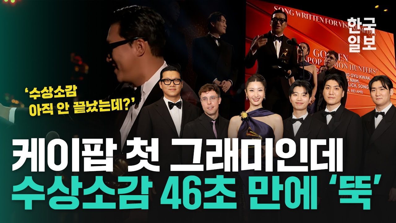 'K팝 최초'에게 주어진 '46초' [케데헌 '골든' 그래미 수상]