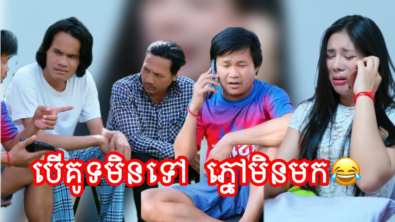 បើគូទមិនទៅ ភ្នៅមិនមក😂